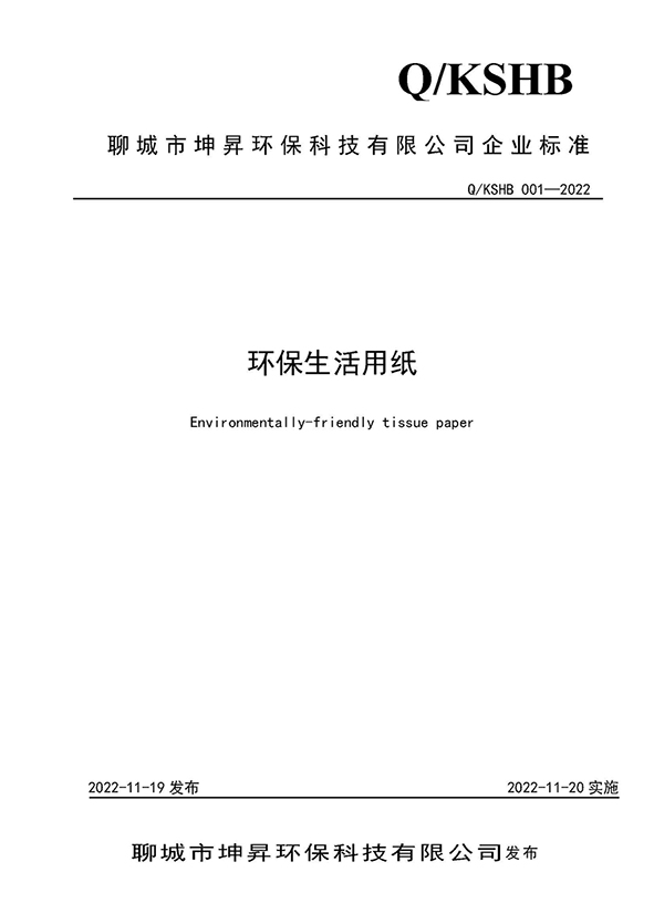《環(huán)保生活用紙》企標 KSHB001-2022（修訂）_頁面_01.jpg