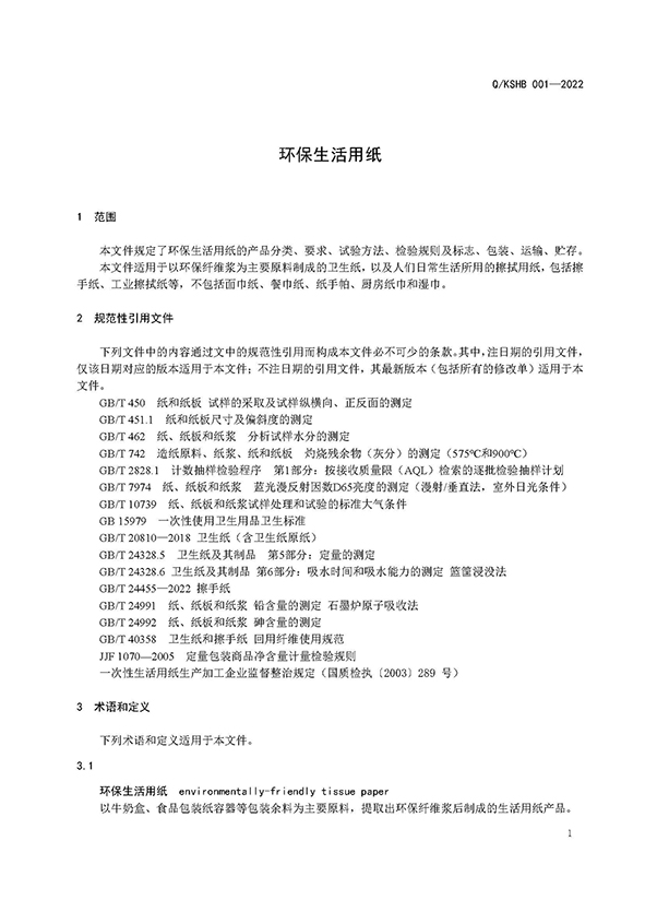 《環(huán)保生活用紙》企標 KSHB001-2022（修訂）_頁面_03.jpg